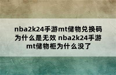 nba2k24手游mt储物兑换码为什么是无效 nba2k24手游mt储物柜为什么没了